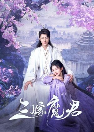 สามคราวิวาห์แห่งปรภพ Just Wanna Be with You (2025) ซับไทย