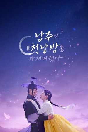 ดูซีรีย์ ตื่นมาอีกทีก็มีพระเอกนอนอยู่ข้างๆ The First Night With the Duke  Season 1