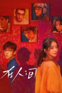 ดูซีรีย์ โลกอีกใบ ใช่หรือฝัน What a Wonderful World 2025 Season 1