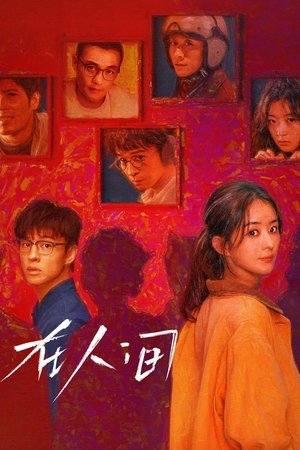ดูซีรีย์ โลกอีกใบ ใช่หรือฝัน What a Wonderful World 2025 Season 1
