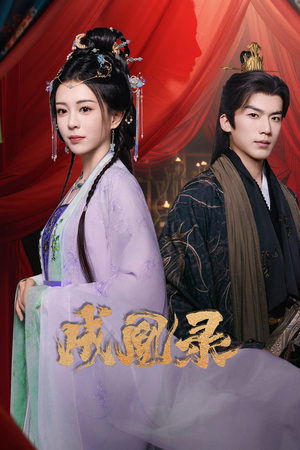 ดูซีรี่ย์ บันทึกบัลลังก์หงส์ Phoenix’s Gambit Love or Crown ซับไทย Season 1