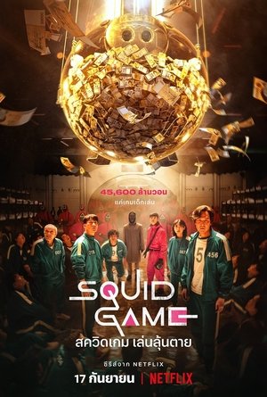 ดูซีรีย์ Squid Game 1 สควิดเกม เล่นลุ้นตาย 2021 Season 1