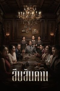 ดูซีรีย์ สืบสานดาน Master of the House 2024 Season 1