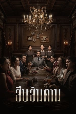 ดูซีรีย์ สืบสานดาน Master of the House 2024 Season 1