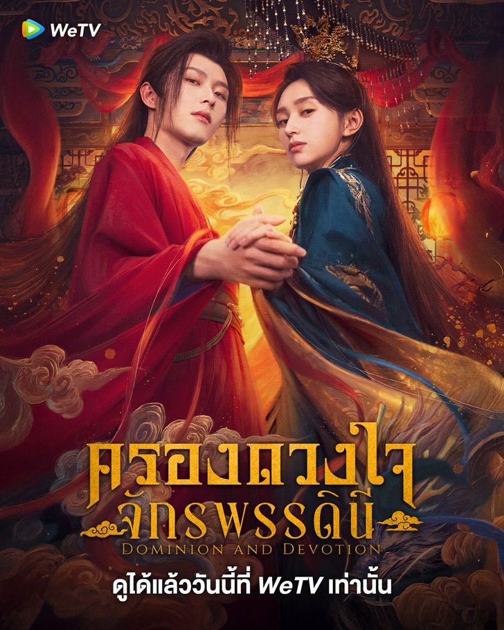 ดูซีรี่ย์ ครองดวงใจจักรพรรดินี Dominion and Devotion (2025) -ซับไทย