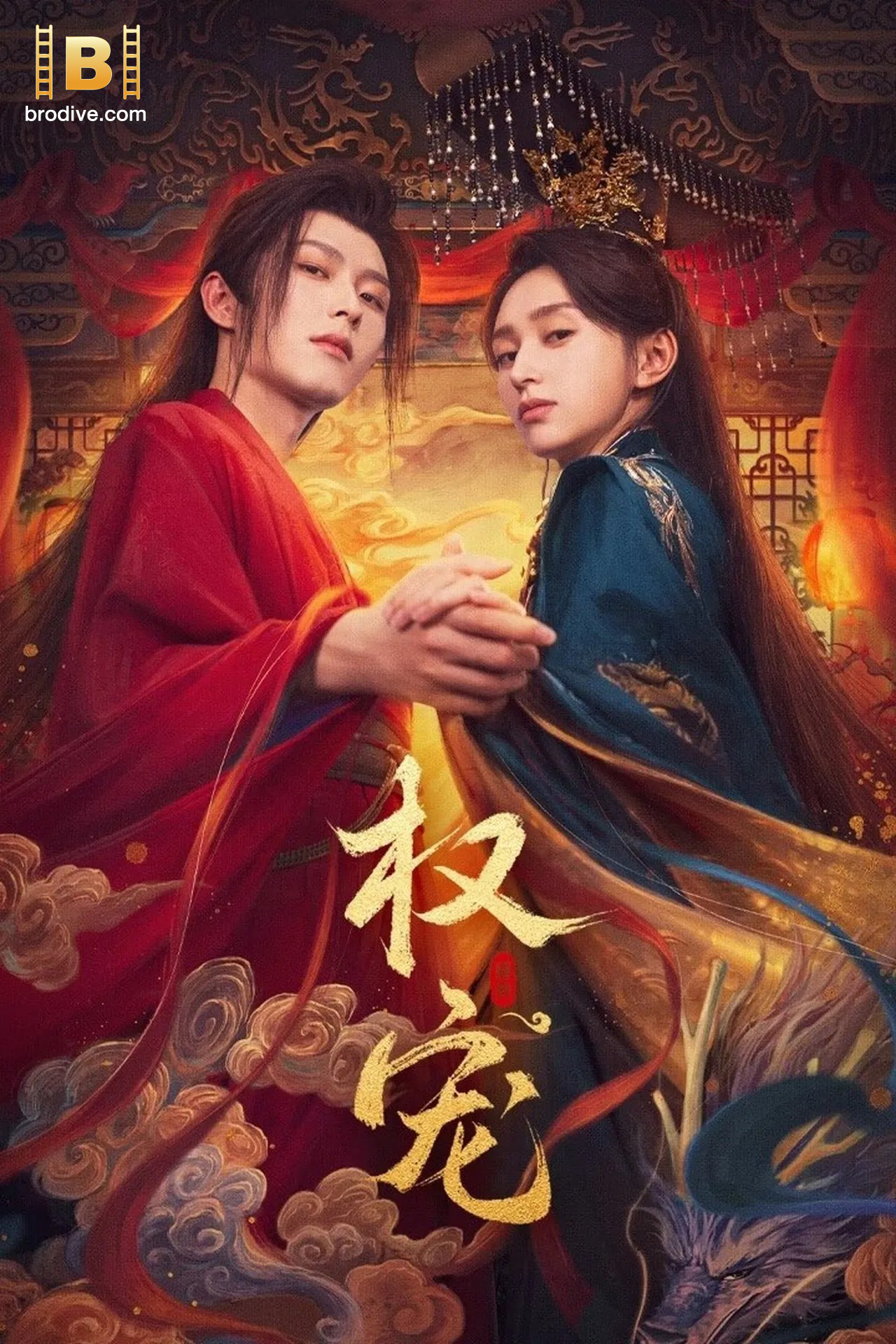 ดูซีรี่ย์ ครองดวงใจจักรพรรดินี Dominion and Devotion (2025) -ซับไทย