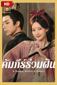ดูซีรีย์ คัมภีร์ร่วมฝัน A Dream Within a Dream 2025
