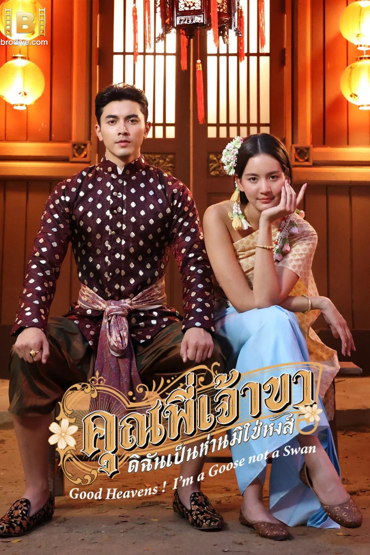 คุณพี่เจ้าขาดิฉันเป็นห่านมิใช่หงส์ ดูซีรี่ย์ไทยยอดฮิต 2025 ฟรี ไม่มีโฆษณา