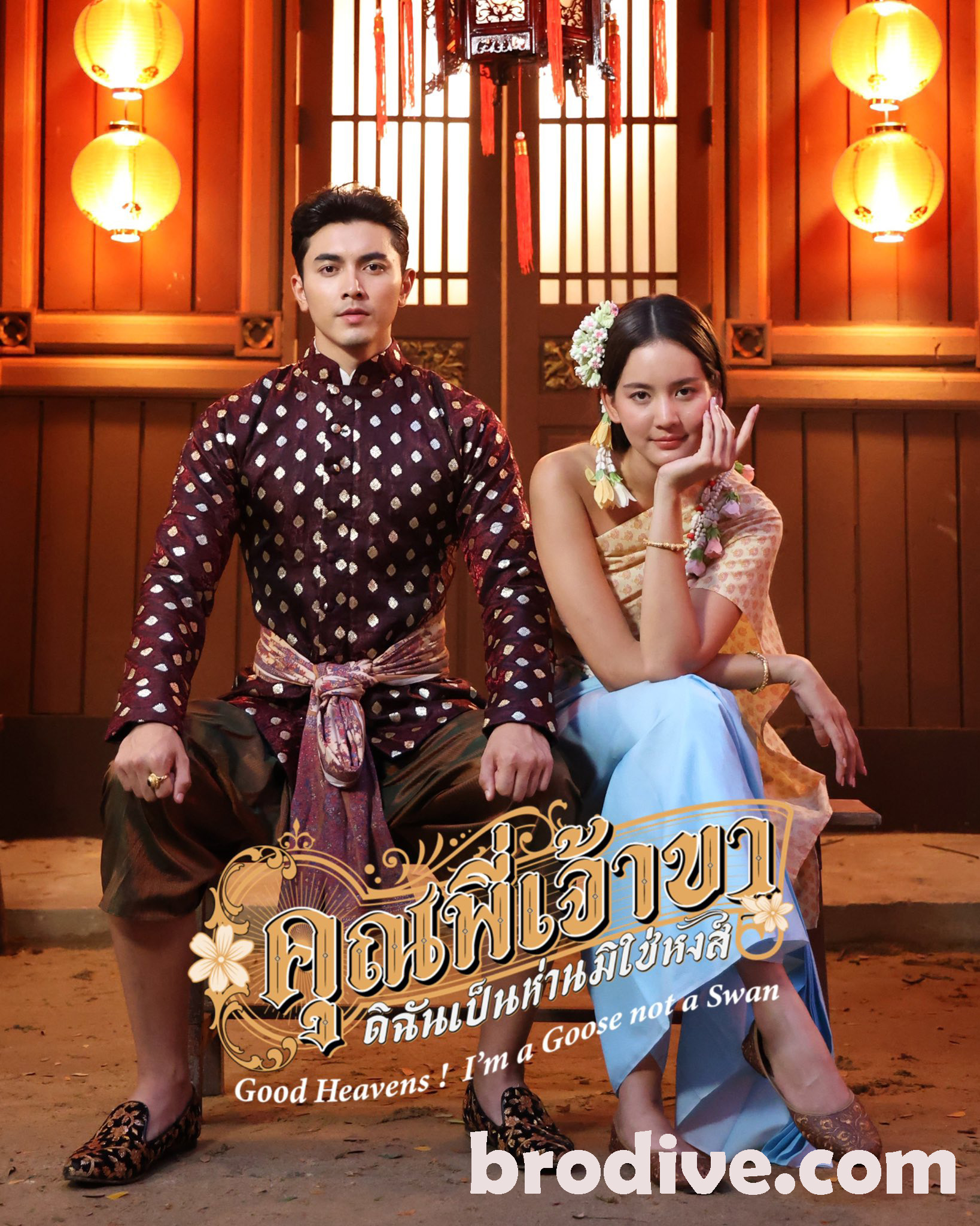 คุณพี่เจ้าขาดิฉันเป็นห่านมิใช่หงส์ ดูซีรี่ย์ไทยยอดฮิต 2025 ฟรี ไม่มีโฆษณา
