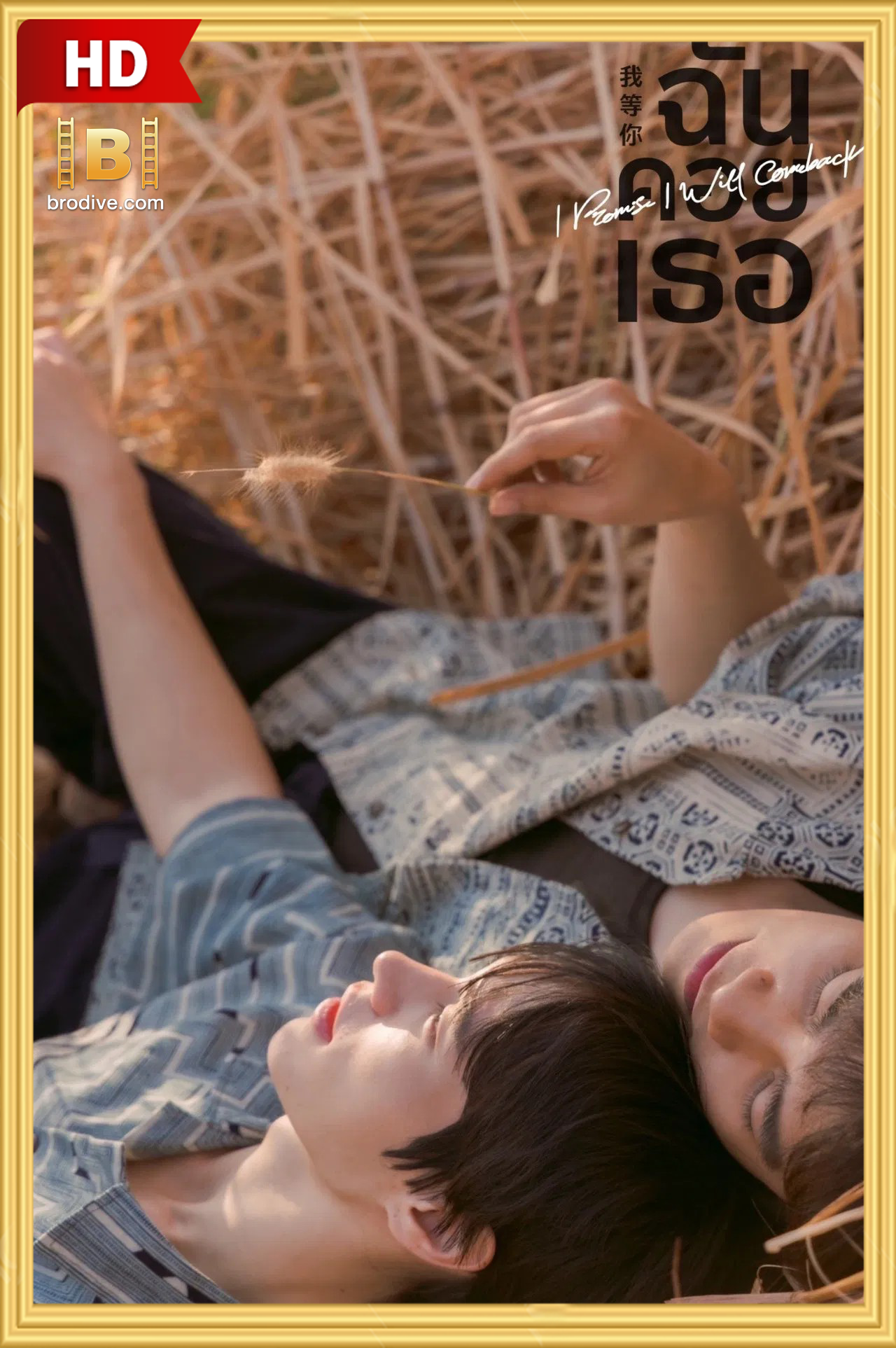 ดูซีรีย์ ฉันคอยเธอ I Promise I Will Comeback 2025