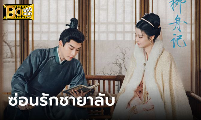 ดูซีรี่ย์ ซ่อนรักชายาลับ Are You The One (2024) พากย์ไทย