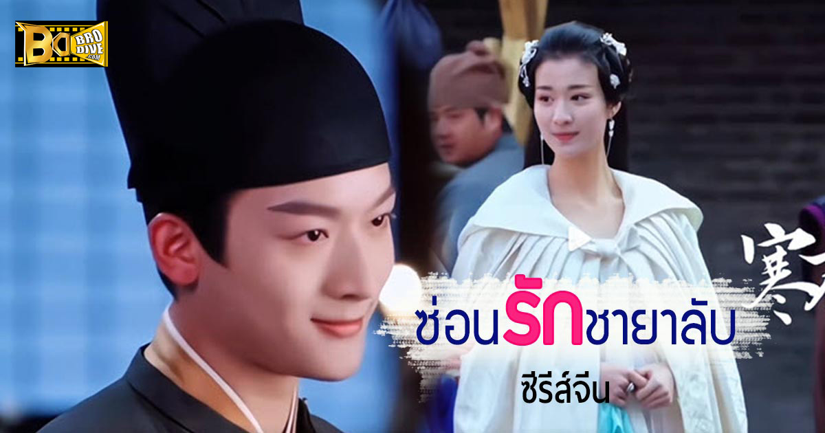 ดูซีรี่ย์ ซ่อนรักชายาลับ Are You The One (2024) พากย์ไทย