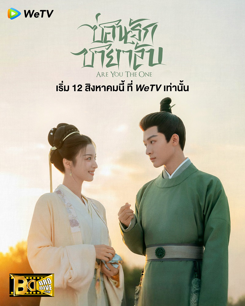 ดูซีรี่ย์ ซ่อนรักชายาลับ Are You The One (2024) พากย์ไทย