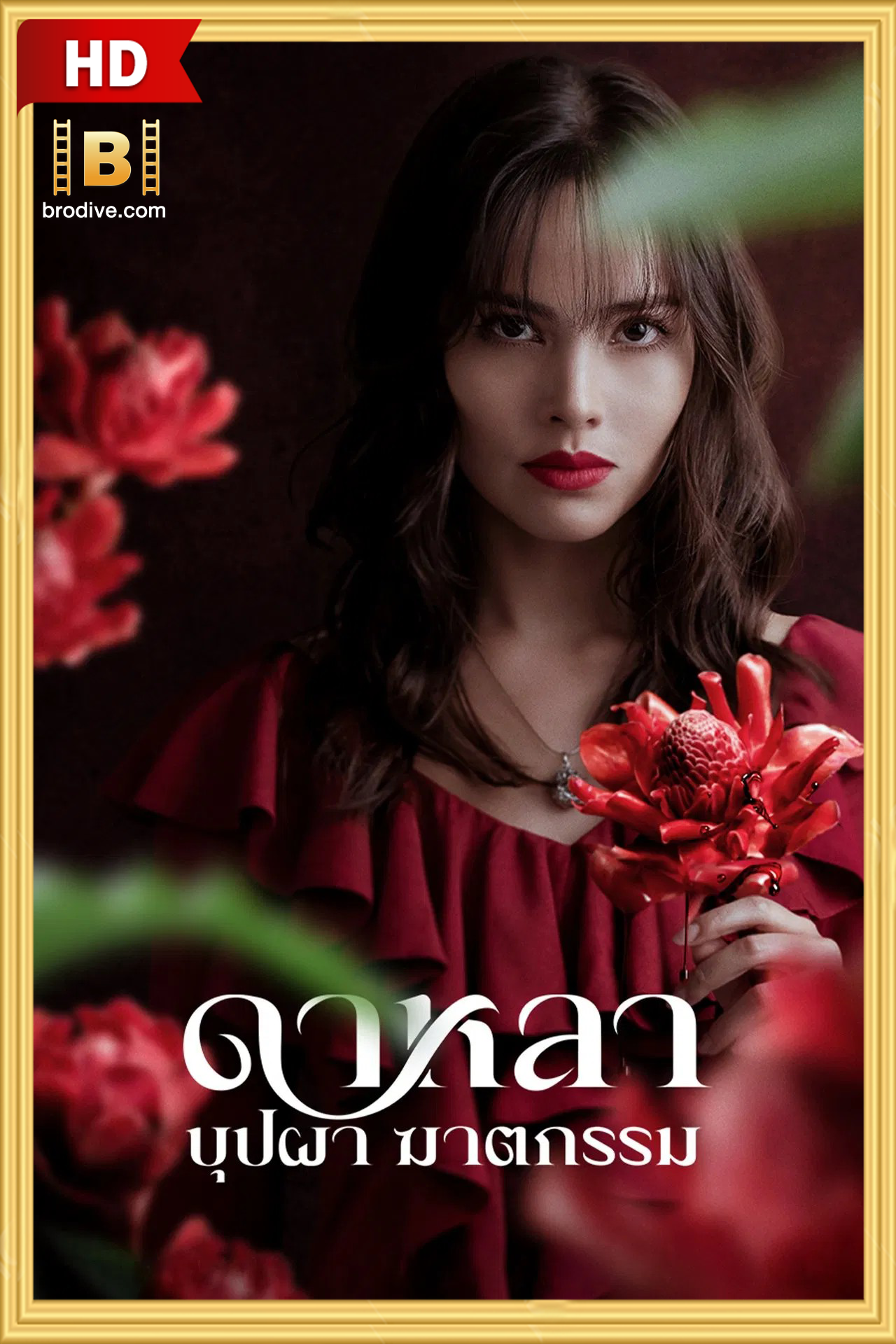 ดูซีรีย์ ดาหลา บุปผา ฆาตกรรม Dalah Death and the Flowers 2025 