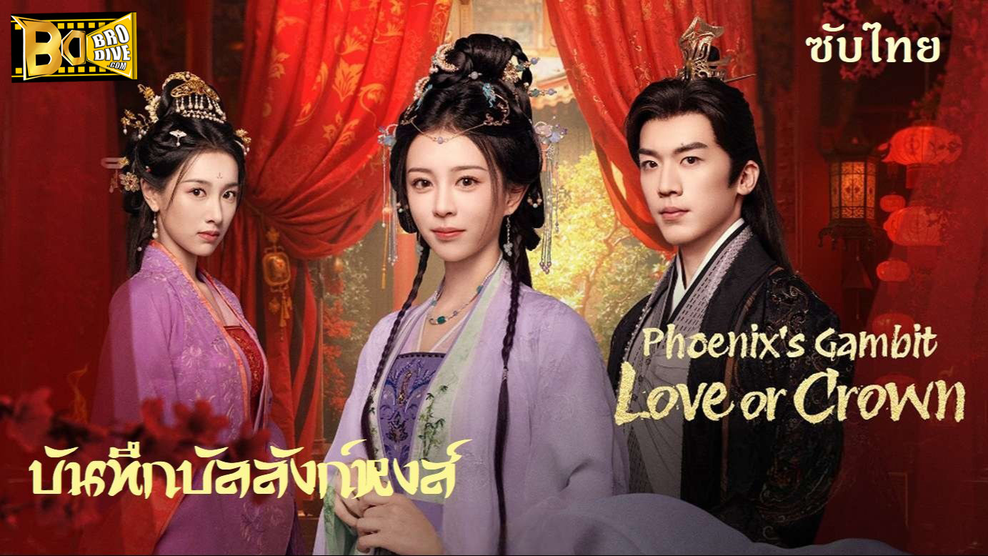 ดูซีรี่ย์ บันทึกบัลลังก์หงส์ Phoenix’s Gambit Love or Crown ซับไทย