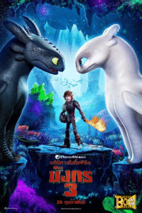 ดูหนัง อภินิหารไวกิ้ง พิชิตมังกร 3 How to Train Your Dragon 2019