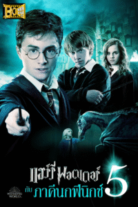ดูหนัง แฮร์รี่ พอตเตอร์ กับภาคีนกฟีนิกซ์ the Order of the Phoenix