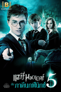 ดูหนัง แฮร์รี่ พอตเตอร์ กับภาคีนกฟีนิกซ์ the Order of the Phoenix