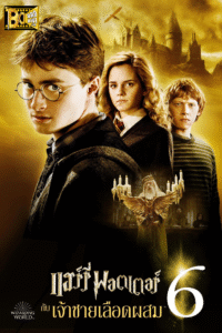 ดูหนัง แฮร์รี่ พอตเตอร์ กับเจ้าชายเลือดผสม the Half-Blood Prince