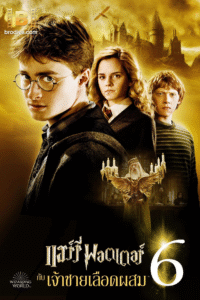 ดูหนัง แฮร์รี่ พอตเตอร์ กับเจ้าชายเลือดผสม the Half-Blood Prince