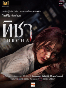 ดูหนัง ทิชา THICHA (2024) ดูซีรี่ย์ไทย ฟรีไม่มีโฆษณา
