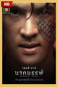 ดูหนัง นาคบรรพ์ Eternal Bond 2025