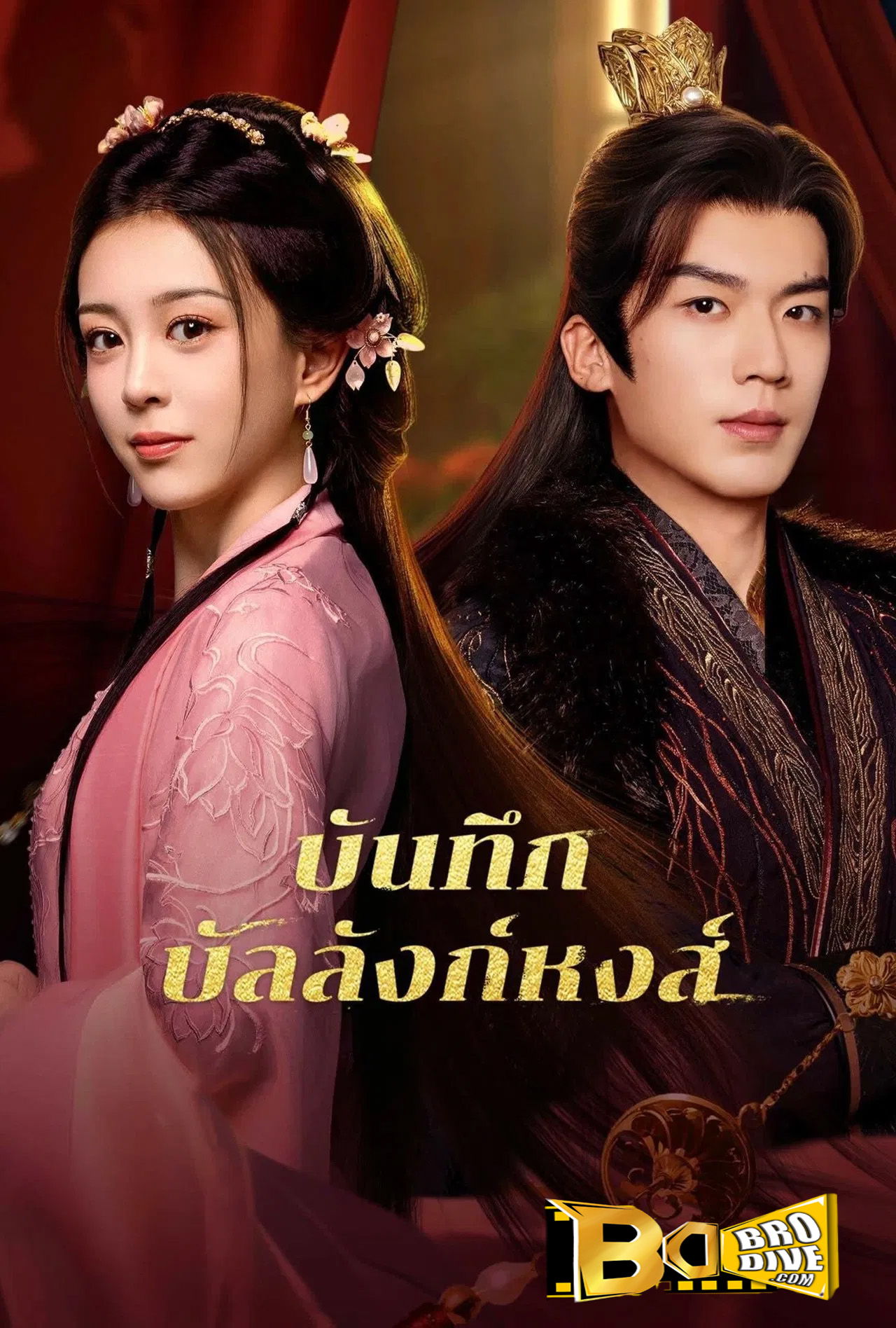 ดูซีรี่ย์ บันทึกบัลลังก์หงส์ Phoenix’s Gambit Love or Crown ซับไทย