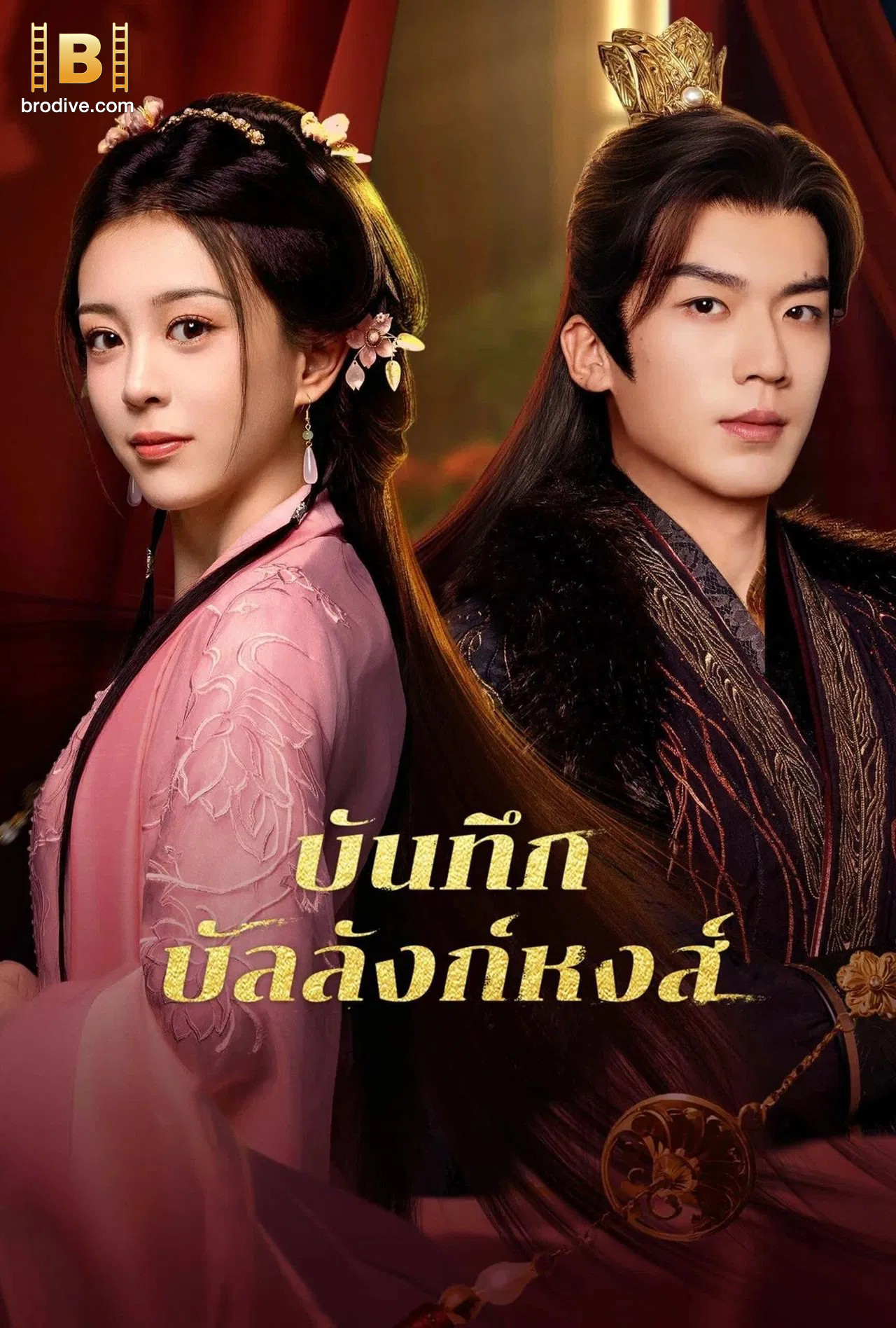 ดูซีรี่ย์ บันทึกบัลลังก์หงส์ Phoenix’s Gambit Love or Crown ซับไทย