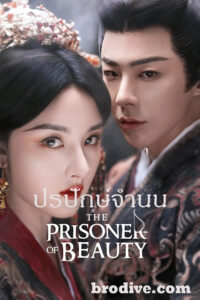 ดูซีรี่ย์ ปรปักษ์จำนน The Prisoner of Beauty (2025) พากย์ไทย-ซับไทย