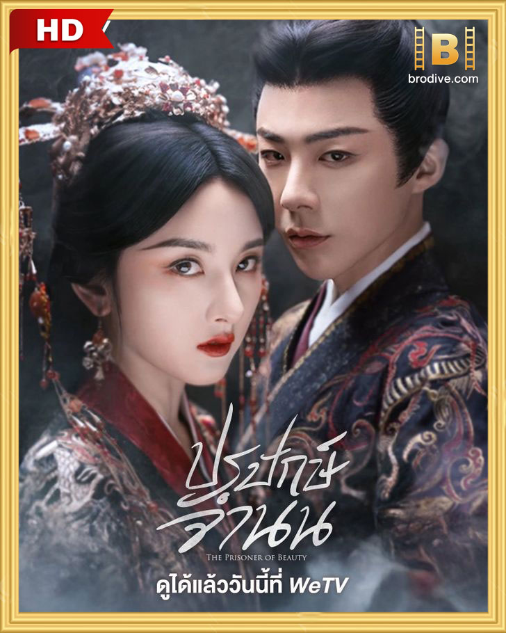 ดูซีรี่ย์ ปรปักษ์จำนน The Prisoner of Beauty (2025) พากย์ไทย-ซับไทย