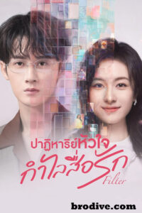 ดูซีรี่ย์ ปาฏิหาริย์หัวใจ กำไลสื่อรัก Filter (2025) พากย์ไทย