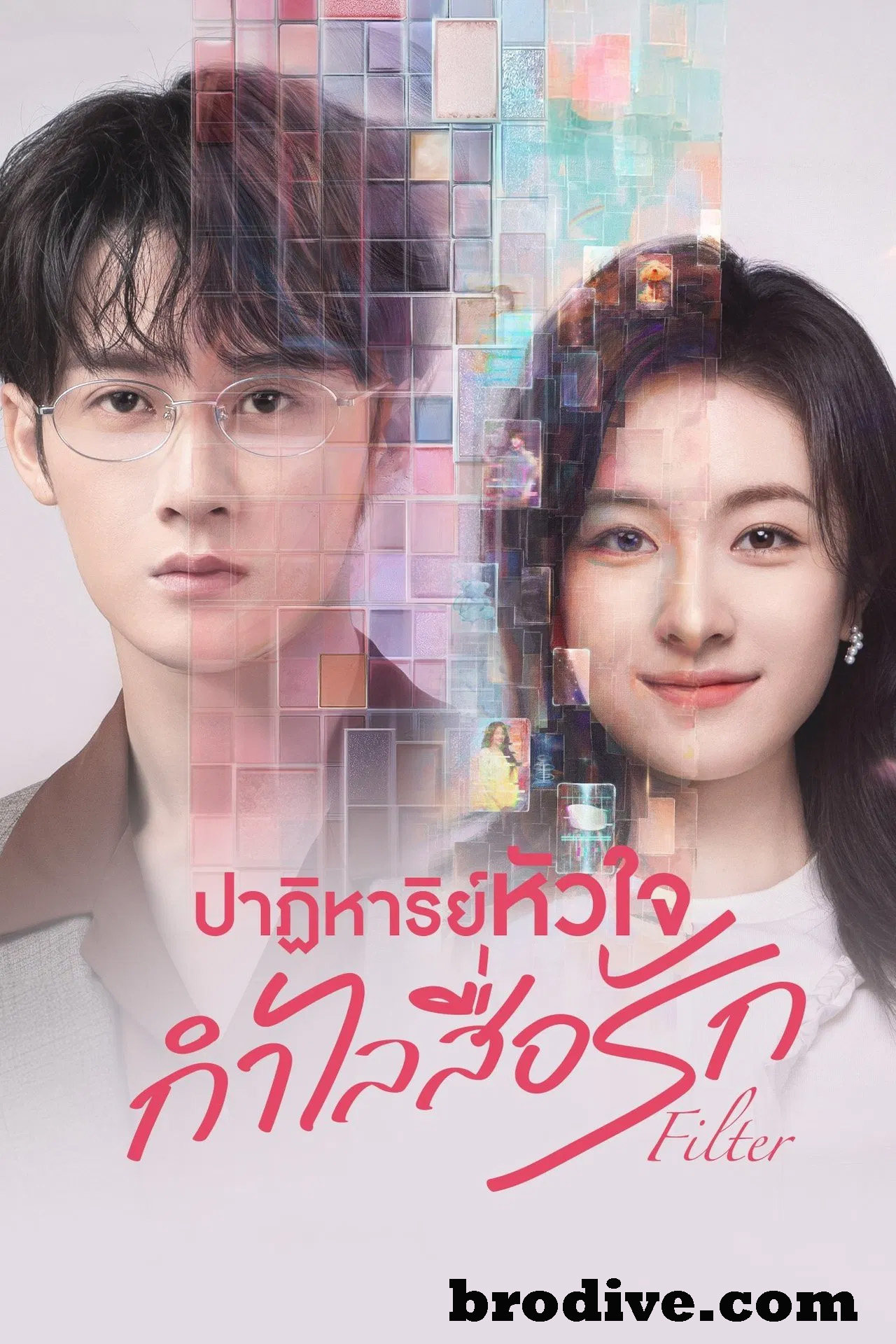 ดูซีรี่ย์ ปาฏิหาริย์หัวใจ กำไลสื่อรัก Filter (2025) พากย์ไทย