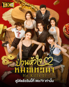 ดูซีรี่ย์ ป่วนหัวใจหมอเทวดา He Kills It (2025) ซับไทย-พากย์ไทย