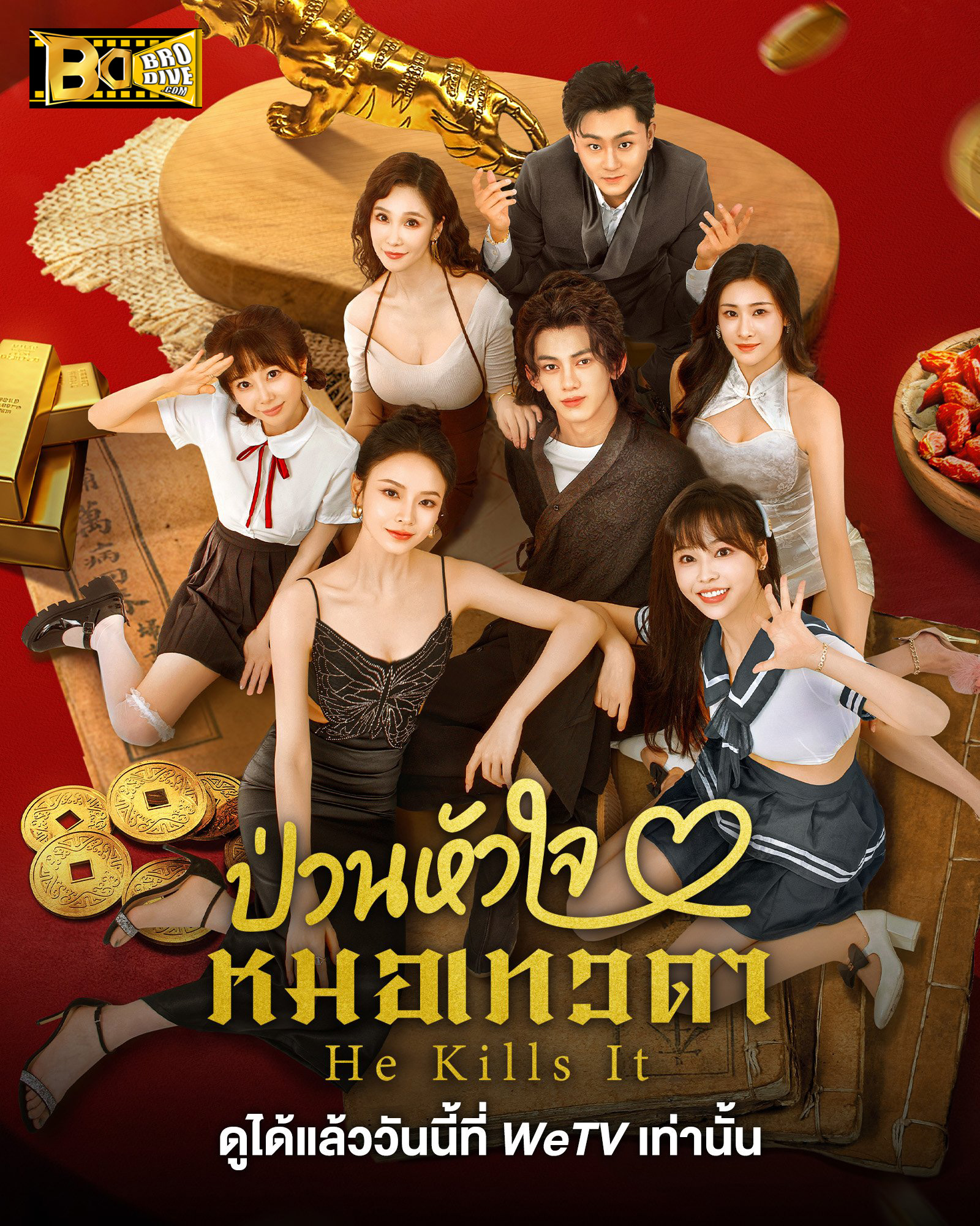 ดูซีรี่ย์ ป่วนหัวใจหมอเทวดา He Kills It (2025) ซับไทย-พากย์ไทย