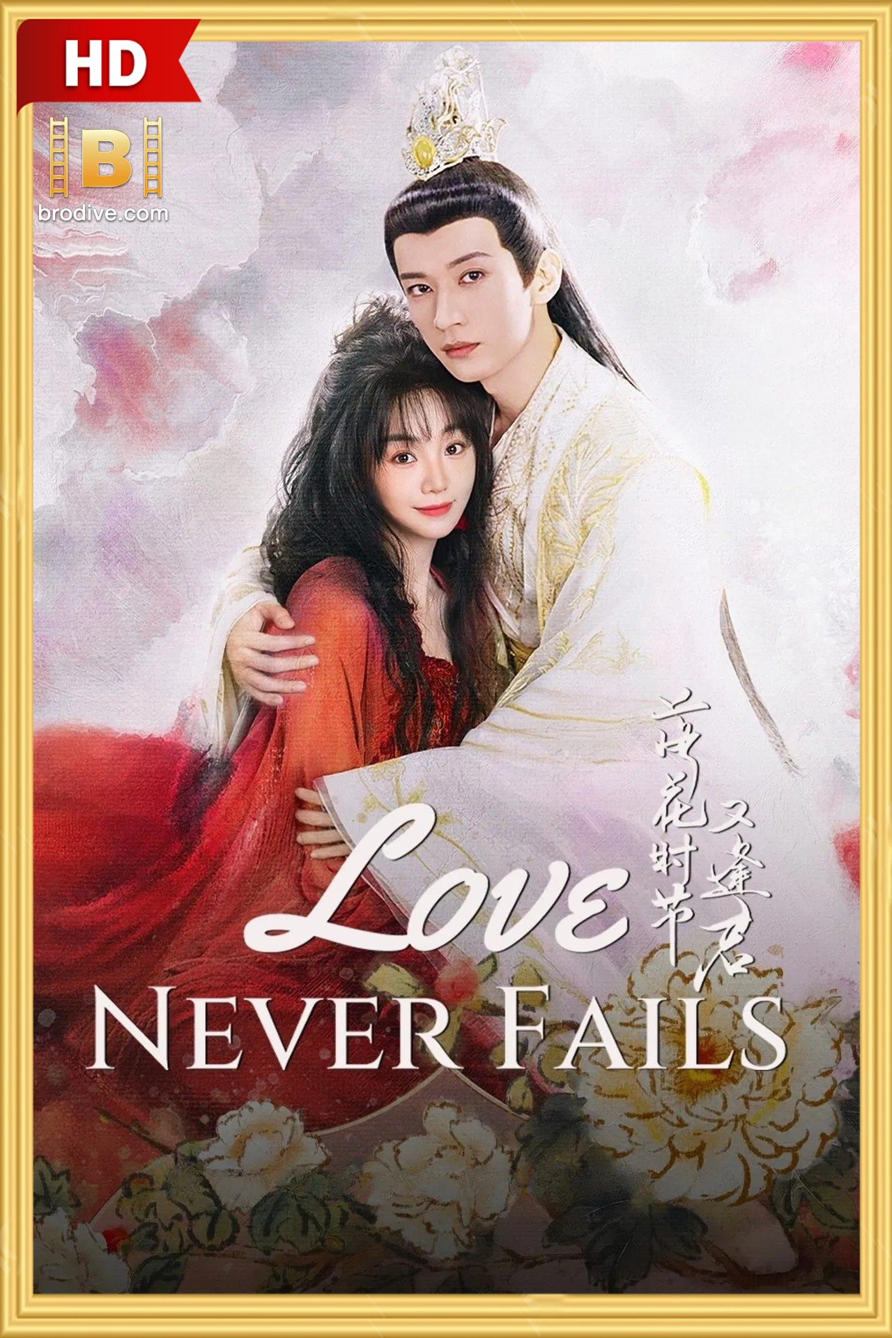 ดูซีรีย์ พบพานอีกครา ยามบุปผาโปรยปราย Love Never Fails 2025