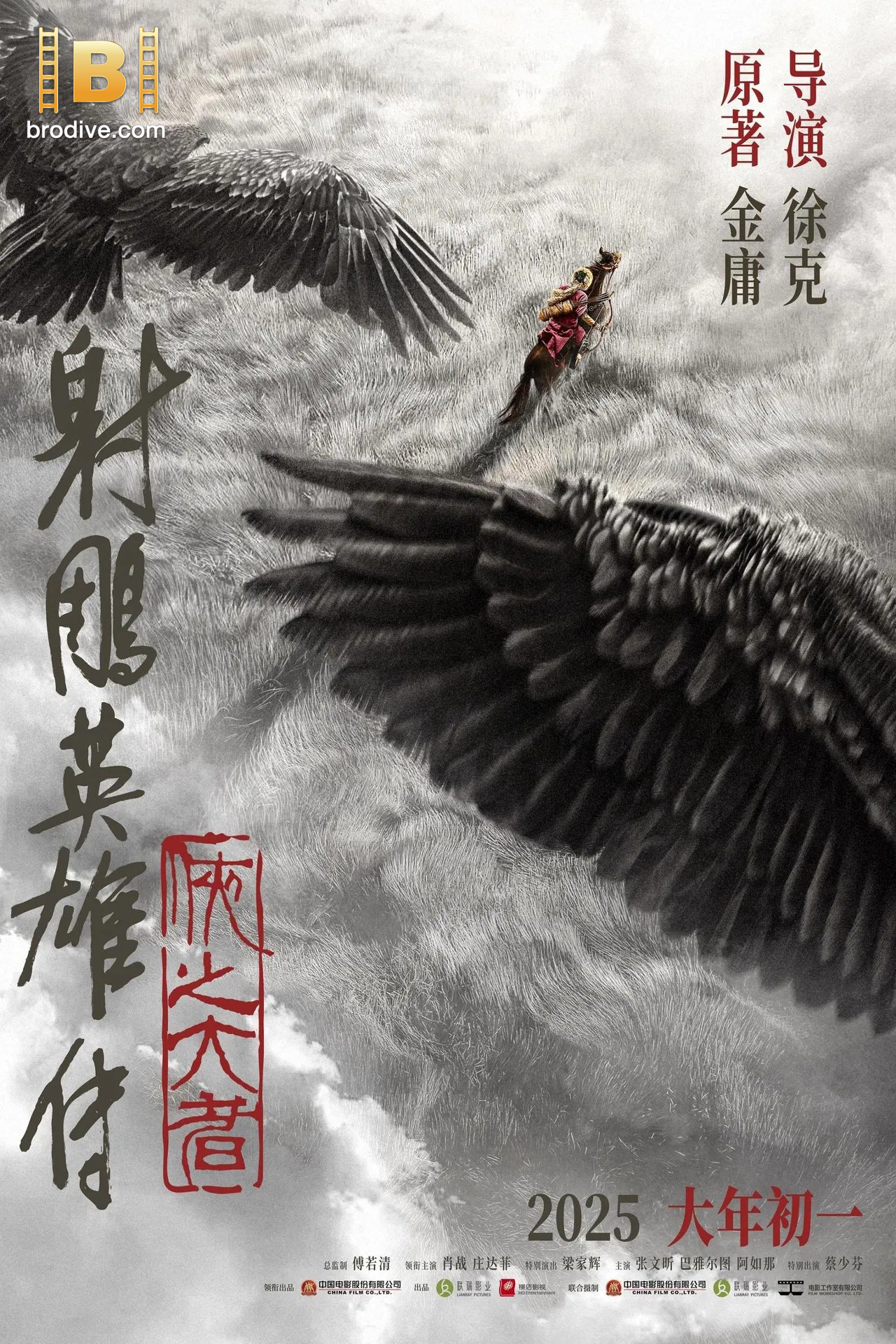 ดูหนัง มังกรหยก The Legend of the Condor Heroes The Gallants