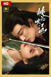ดูซีรีย์ ลวงเล่ห์เสน่ห์ดอกท้อ Tao Hua Zhe Jiang Shan 2025
