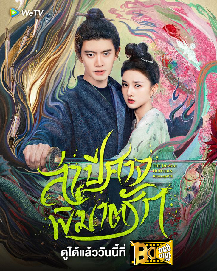 ดูซีรี่ย์ ล่าปีศาจพิฆาตรัก The Demon Hunter’s Romance (2025) TH