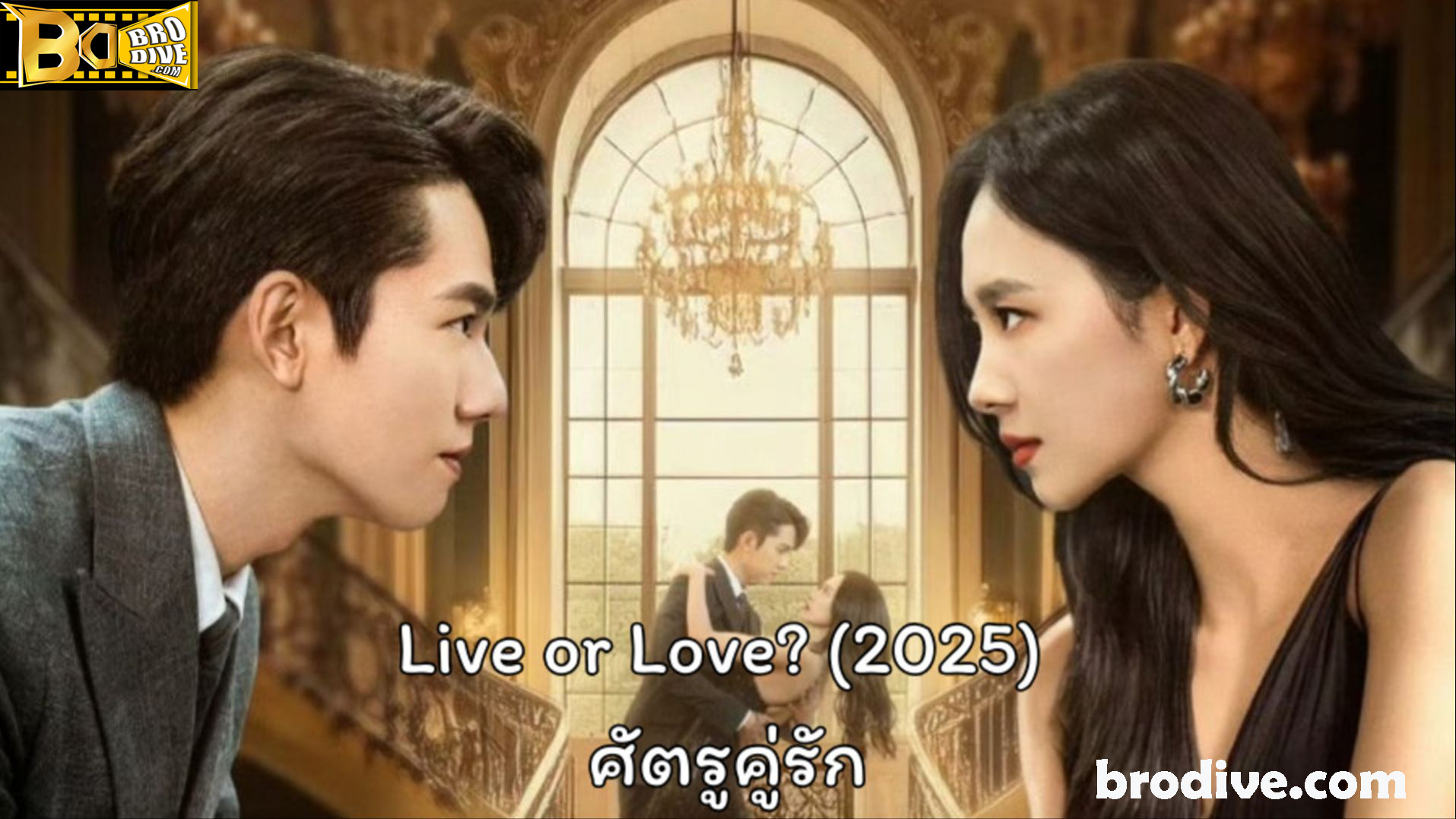 ดูซีรี่ย์ ศัตรูคู่รัก Live or Love (2025) เดิมพันรักนายคู่แข่ง พากย์ไทย