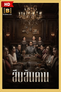 ดูซีรีย์ สืบสานดาน Master of the House 2024
