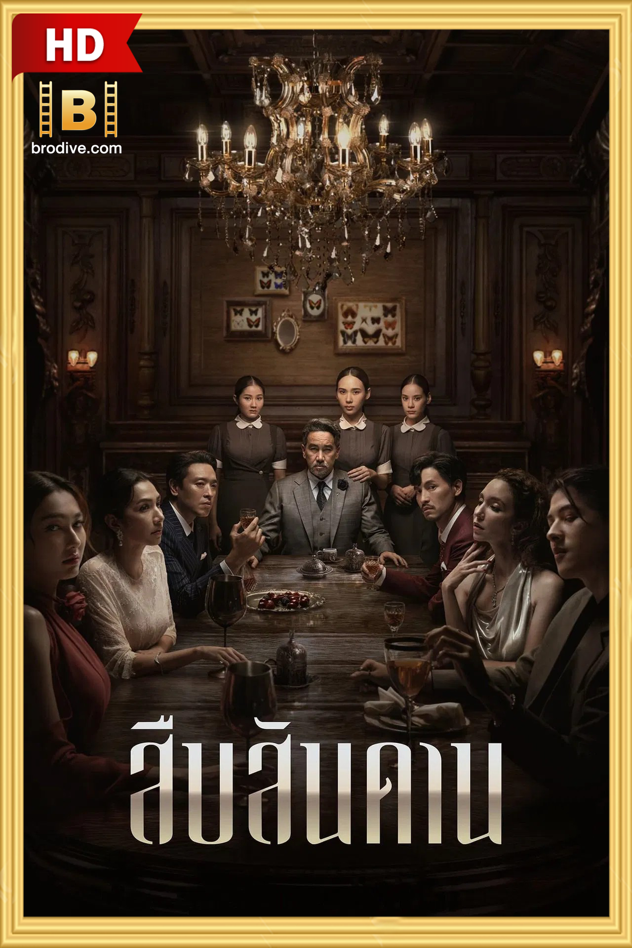 ดูซีรีย์ สืบสานดาน Master of the House 2024