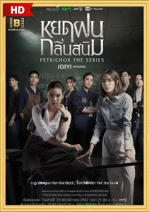 ดูซีรีย์ หยดฝนกลิ่นสนิม Petrichor The Series 2024