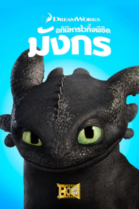 ดูหนัง อภินิหารไวกิ้ง พิชิตมังกร 1 How to Train Your Dragon 2010