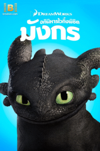 ดูหนัง อภินิหารไวกิ้ง พิชิตมังกร 1 How to Train Your Dragon 2010