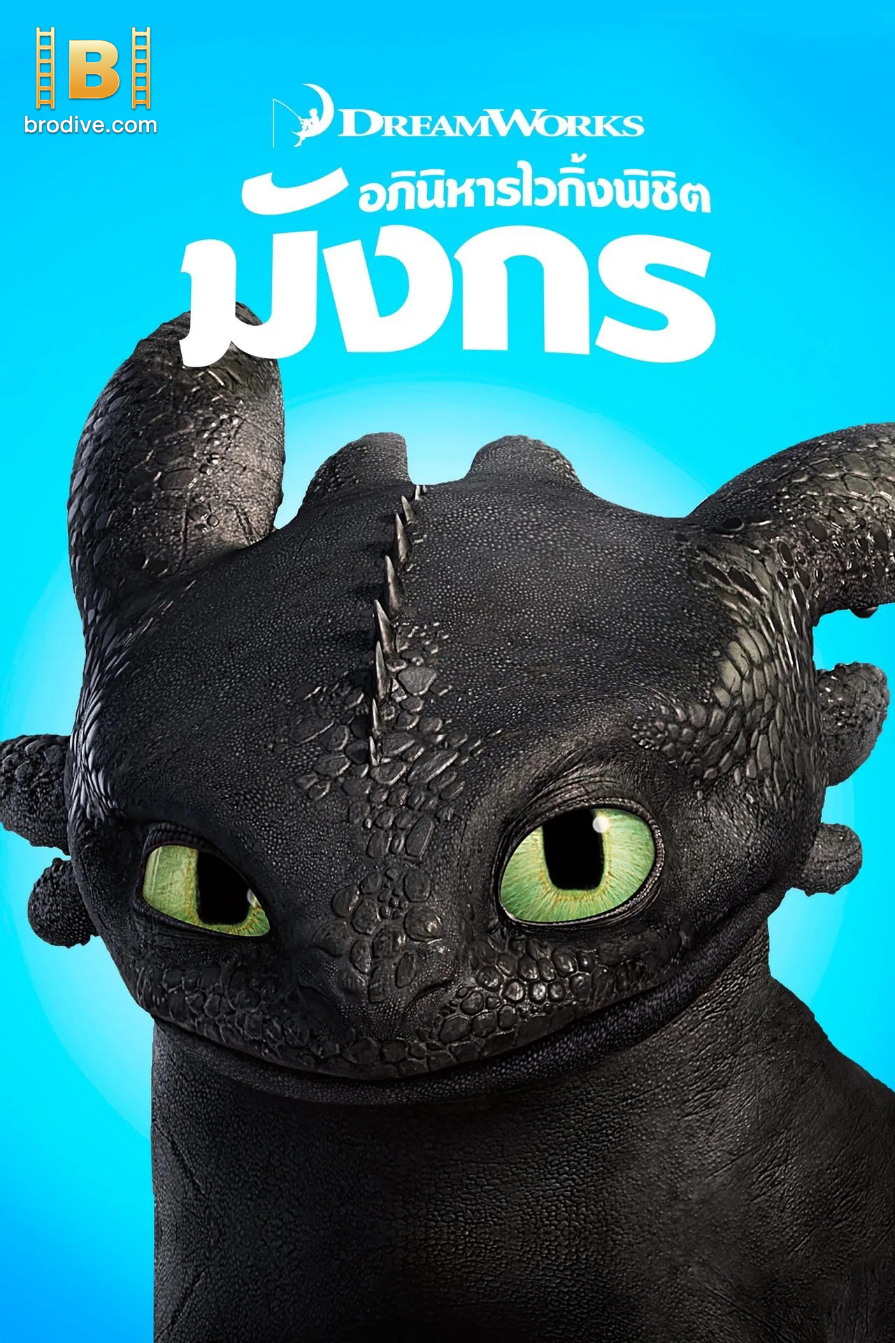 ดูหนัง อภินิหารไวกิ้ง พิชิตมังกร 1 How to Train Your Dragon 2010