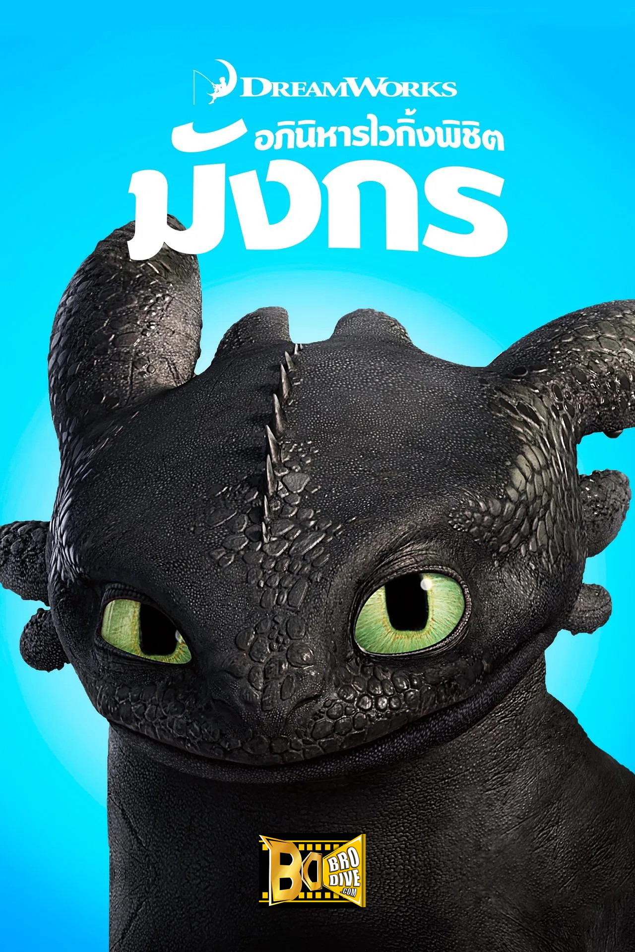 ดูหนัง อภินิหารไวกิ้ง พิชิตมังกร 1 How to Train Your Dragon 2010
