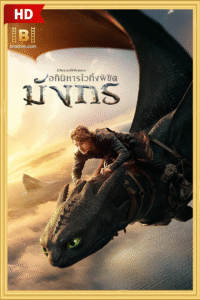 ดูหนัง อภินิหารไวกิ้ง พิชิตมังกร How to Train Your Dragon 2025