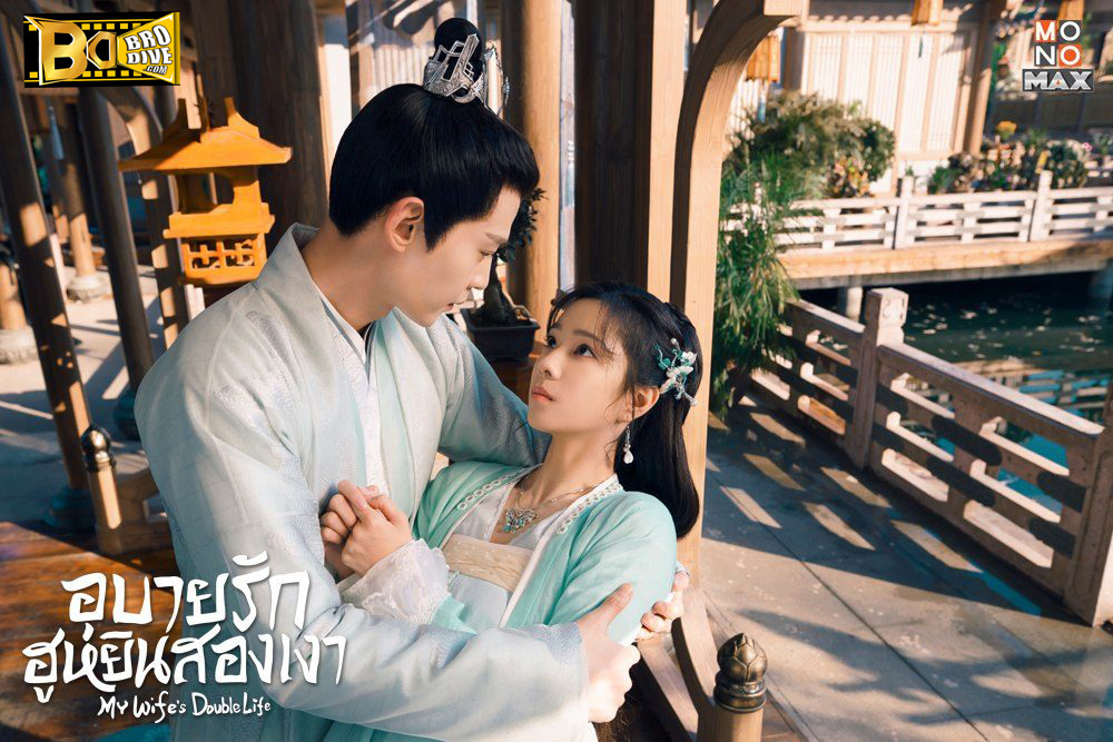 ดูซีรี่ย์ อุบายรัก ฮูหยินสองเงา My Wife’s Double Life (2024) พากย์ไทย