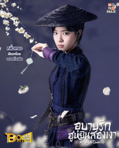 อุบายรัก ฮูหยินสองเงา My Wife’s Double Life (2024) พากย์ไทย