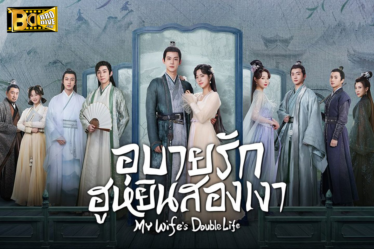 ดูซีรี่ย์ อุบายรัก ฮูหยินสองเงา My Wife’s Double Life (2024) พากย์ไทย